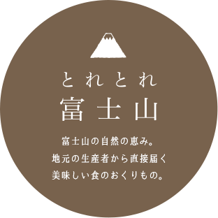 とれとれ富士山　富士山の自然の恵み。地元の生産者から直接届く美味しい食のおくりもの。